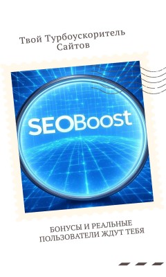 Seoboost