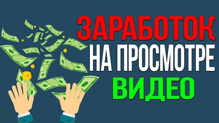 Заработок на просмотре видео