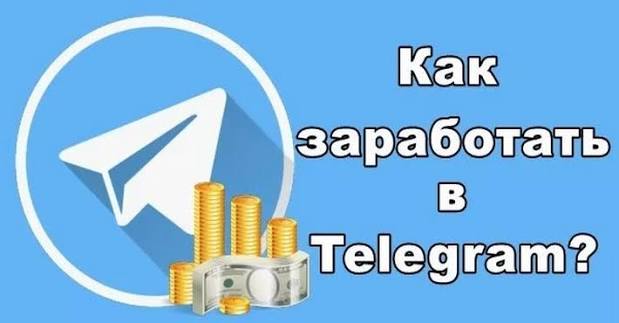 Заработок в телеграмме