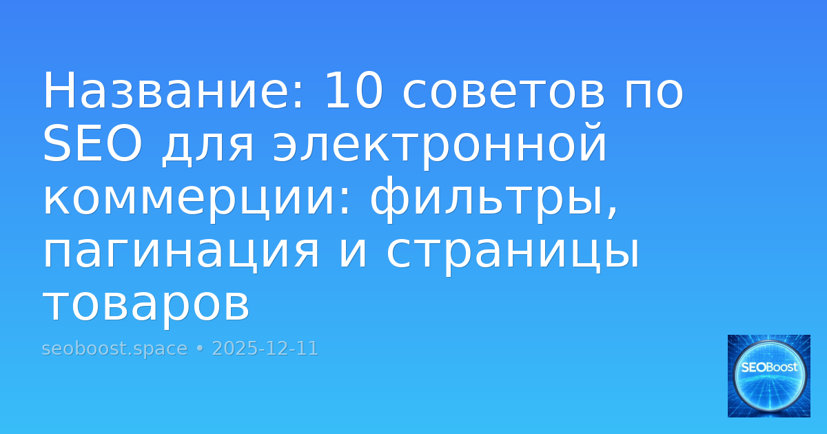 10 советов по SEO для электронной коммерции: фильтры, пагинация и страницы товаров