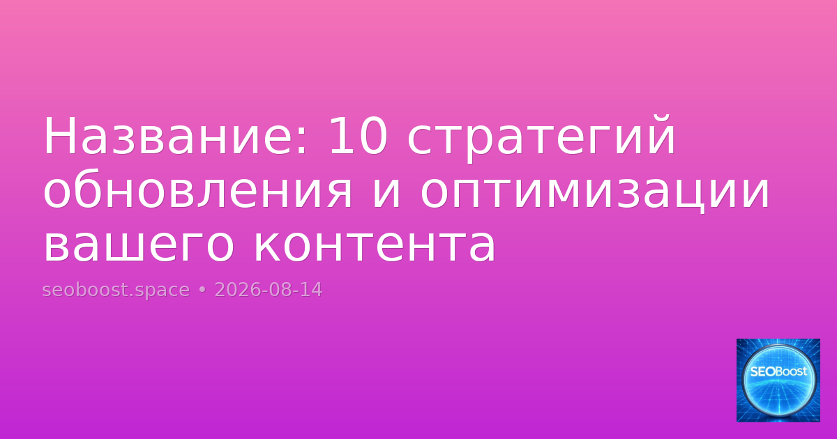 Название: 10 стратегий обновления и оптимизации вашего контента