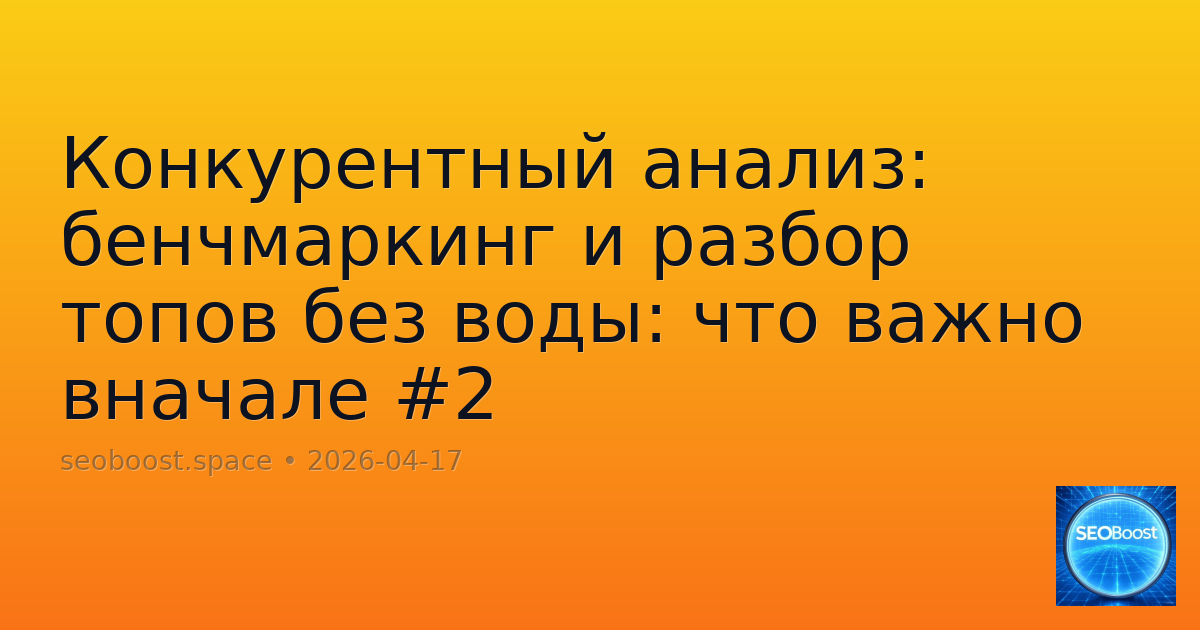 Конкурентный анализ: бенчмаркинг и разбор топов без воды: что важно вначале #2