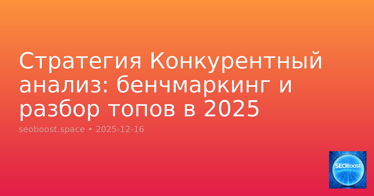Стратегия Конкурентный анализ: бенчмаркинг и разбор топов в 2025