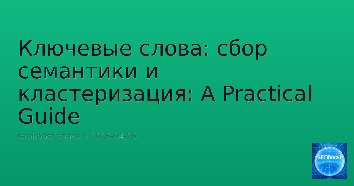 Ключевые слова: сбор семантики и кластеризация: A Practical Guide