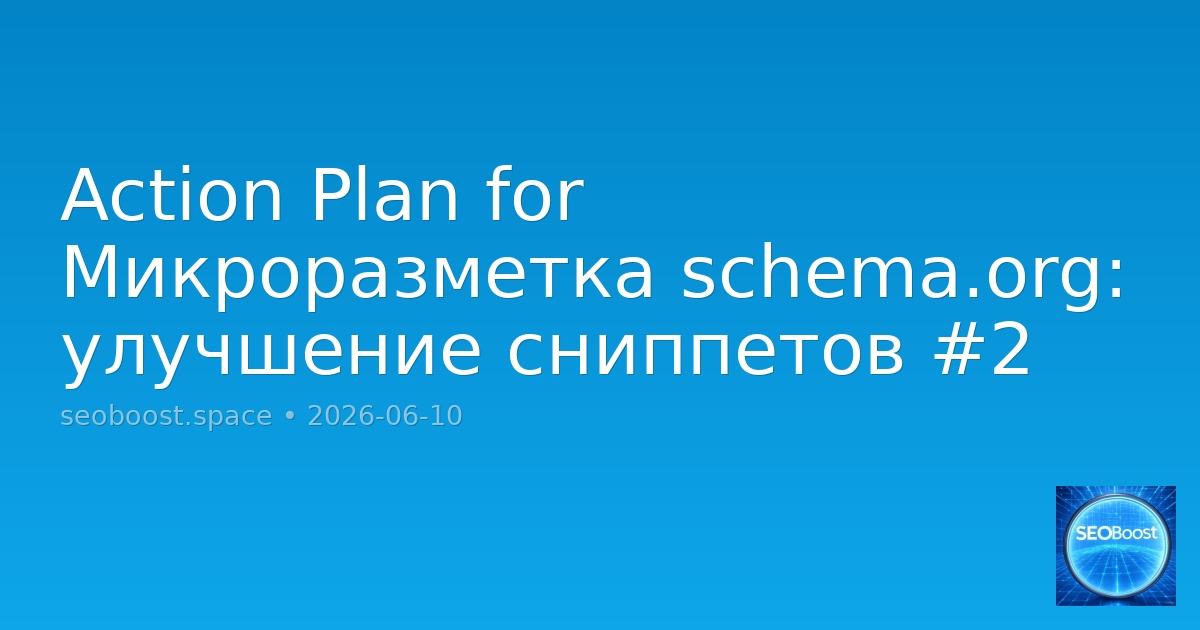 Action Plan for Микроразметка schema.org: улучшение сниппетов #2