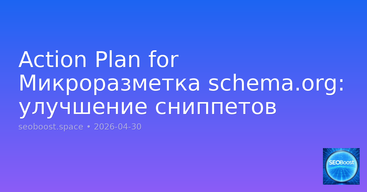 Action Plan for Микроразметка schema.org: улучшение сниппетов
