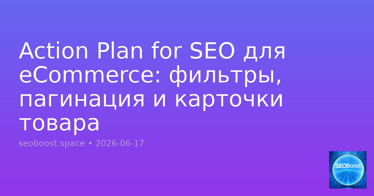 Action Plan for SEO для eCommerce: фильтры, пагинация и карточки товара