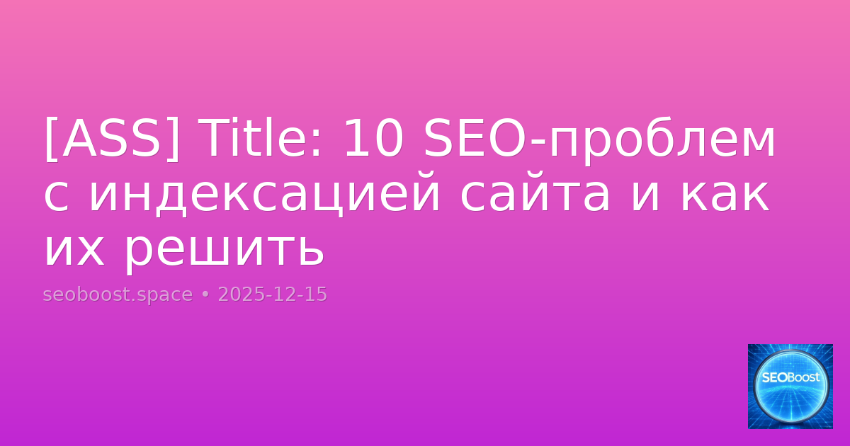 [ASS] Title: 10 SEO-проблем с индексацией сайта и как их решить