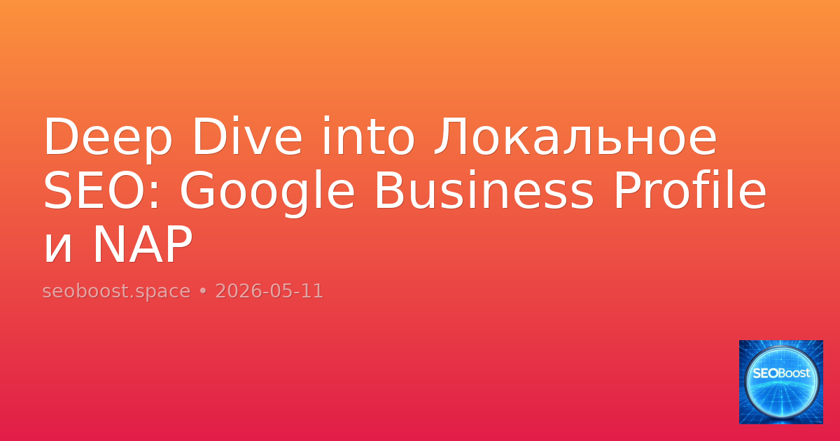 Deep Dive into Локальное SEO: Google Business Profile и NAP