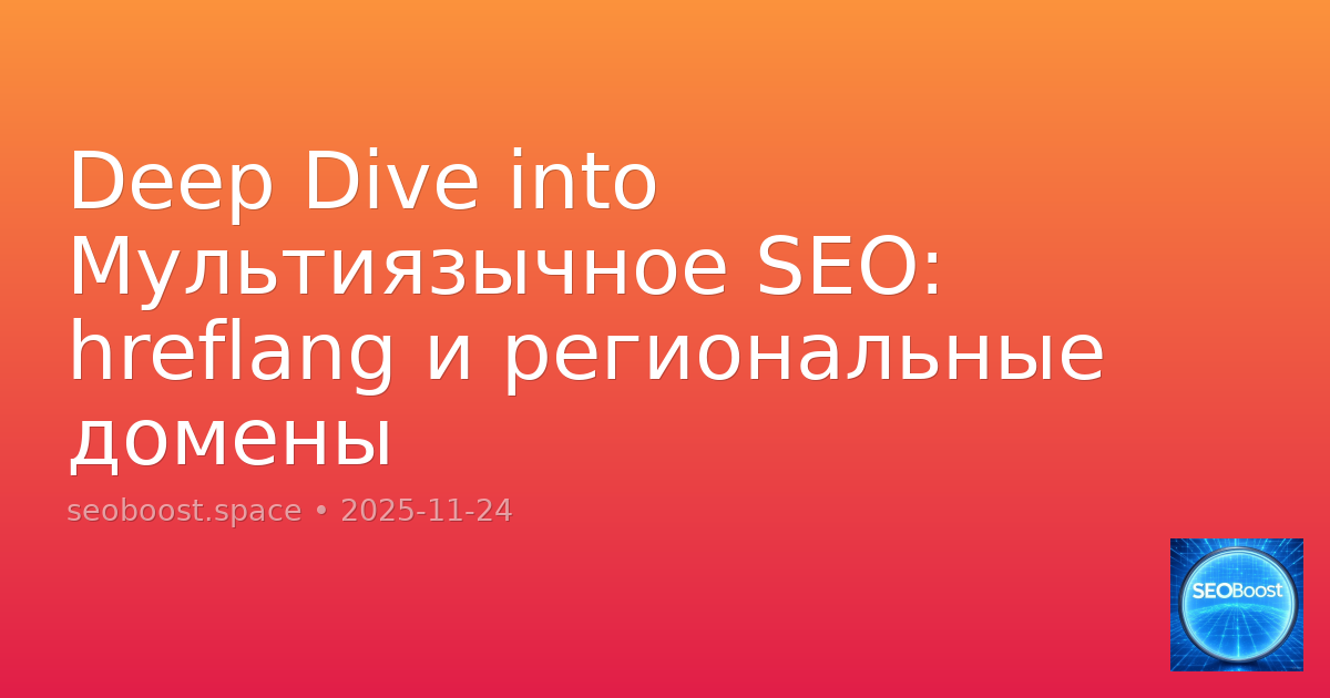 Deep Dive into Мультиязычное SEO: hreflang и региональные домены