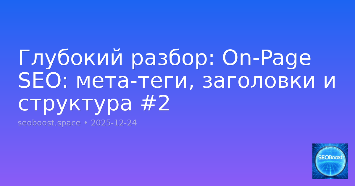 Глубокий разбор: On-Page SEO: мета-теги, заголовки и структура #2