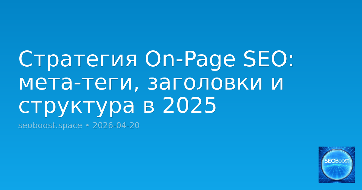 Стратегия On-Page SEO: мета-теги, заголовки и структура в 2025