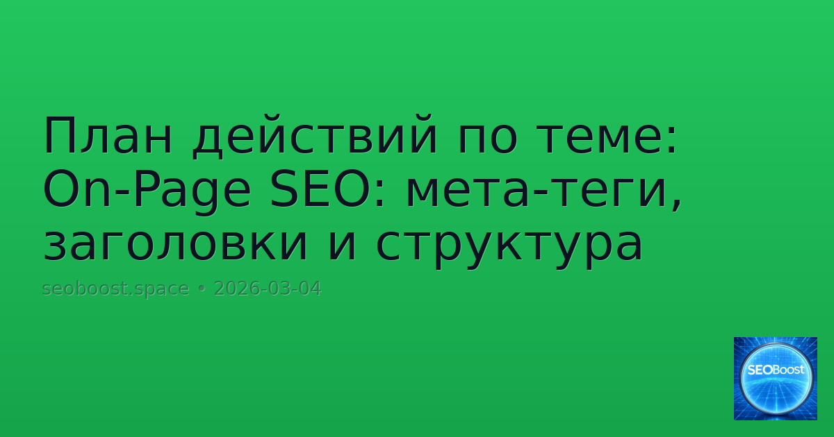 План действий по теме: On-Page SEO: мета-теги, заголовки и структура