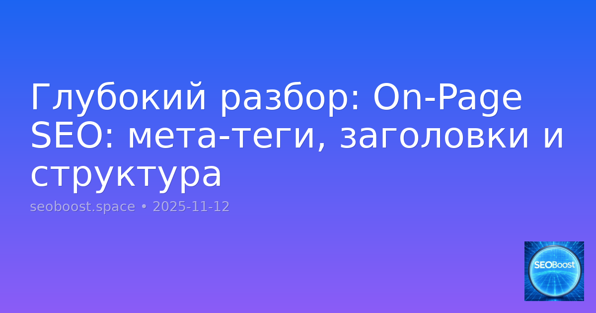 Глубокий разбор: On-Page SEO: мета-теги, заголовки и структура