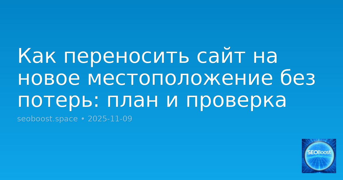Как переносить сайт на новое местоположение без потерь: план и проверка