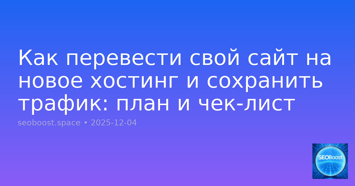 Как перевести свой сайт на новое хостинг и сохранить трафик: план и чек-лист
