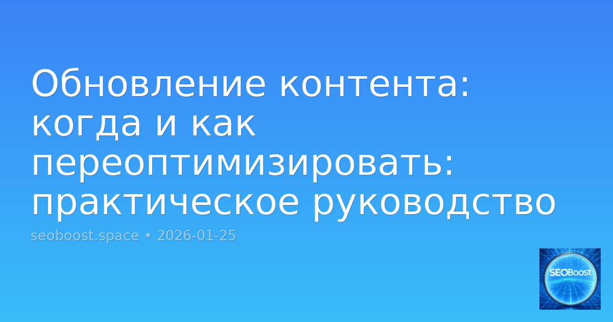 Обновление контента: когда и как переоптимизировать: практическое руководство