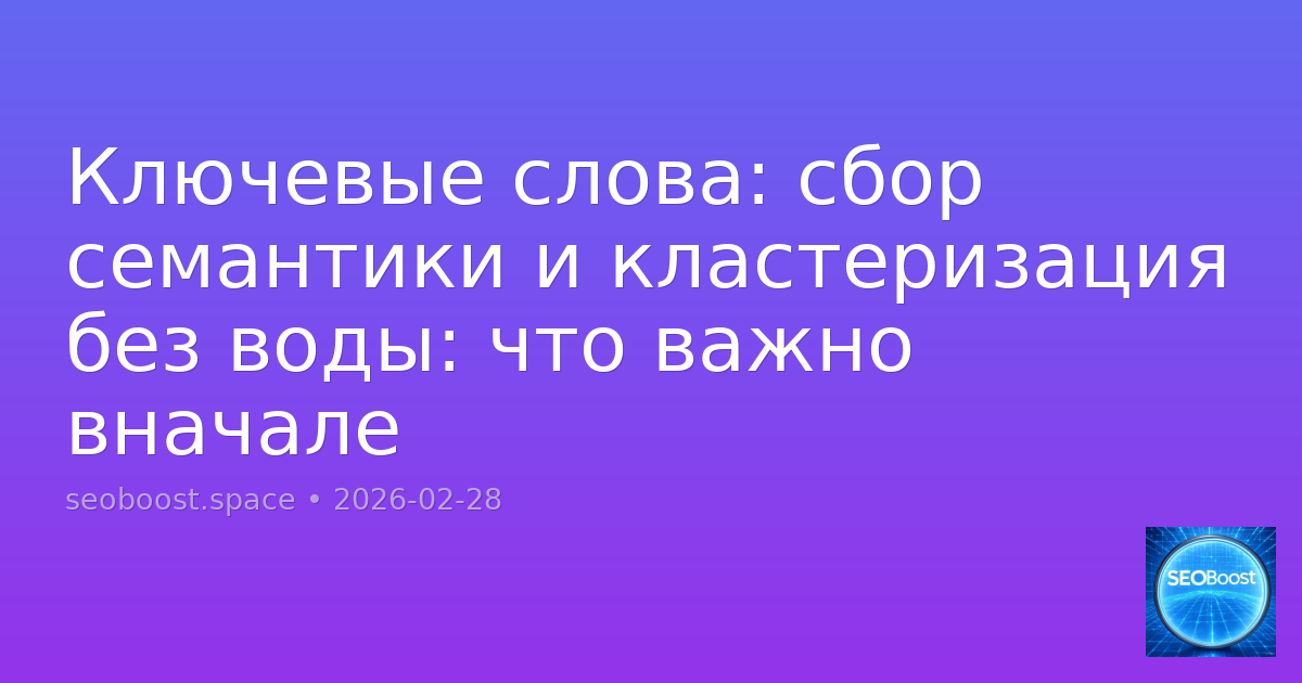 Ключевые слова: сбор семантики и кластеризация без воды: что важно вначале