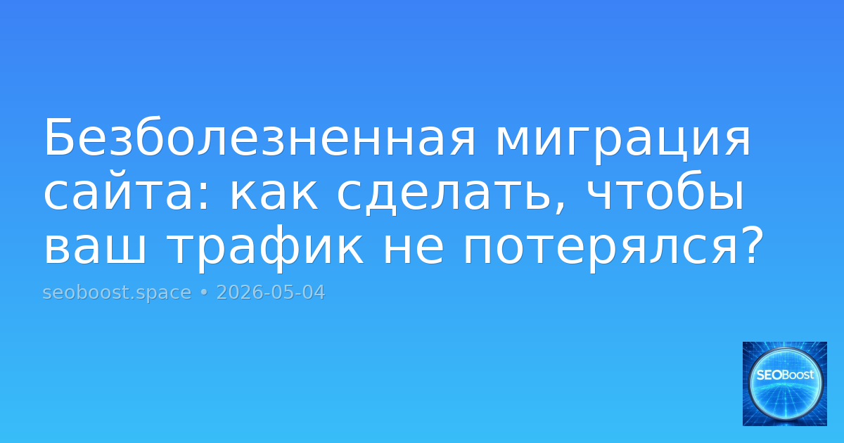 Безболезненная миграция сайта: как сделать, чтобы ваш трафик не потерялся?