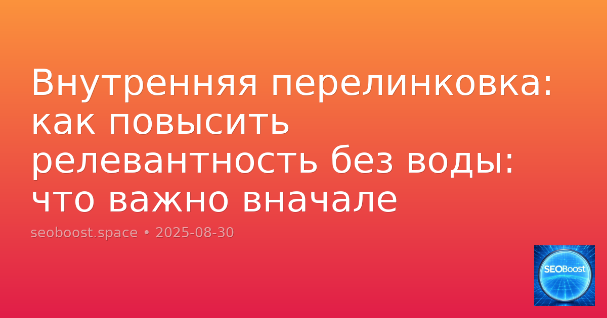 Внутренняя перелинковка: как повысить релевантность без воды: что важно вначале