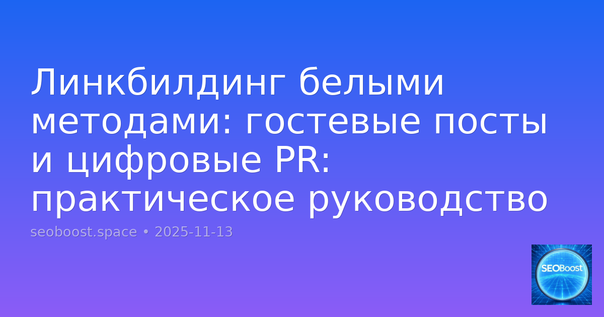 Линкбилдинг белыми методами: гостевые посты и цифровые PR: практическое руководство