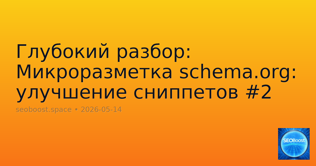 Глубокий разбор: Микроразметка schema.org: улучшение сниппетов #2