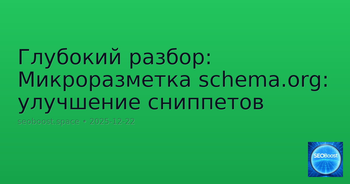 Глубокий разбор: Микроразметка schema.org: улучшение сниппетов