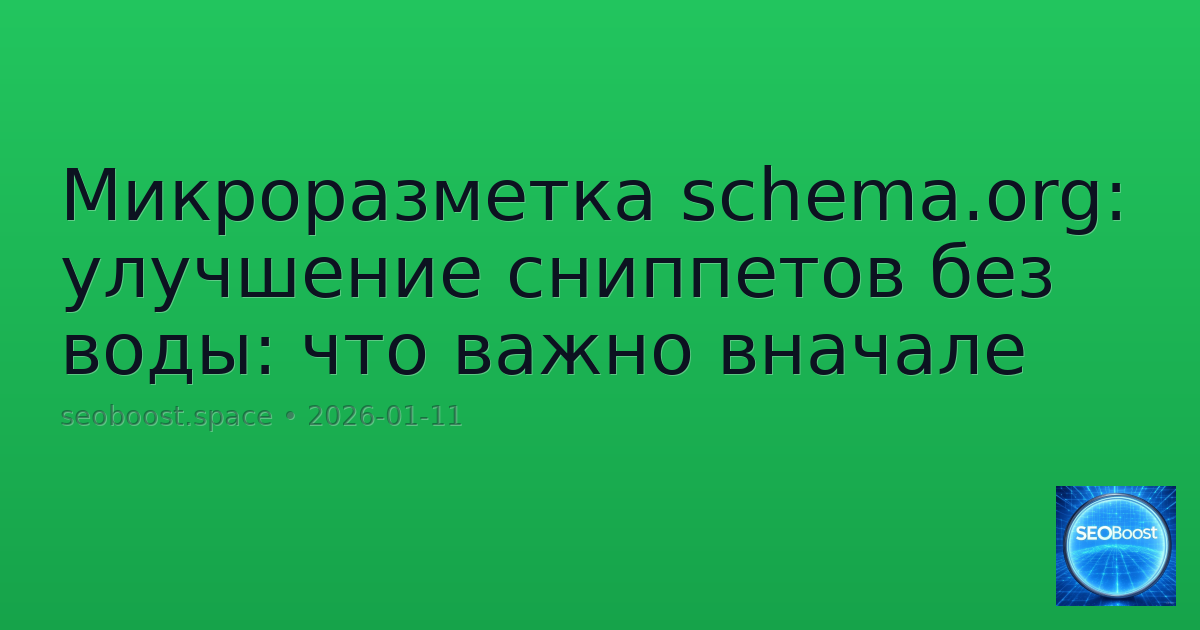 Микроразметка schema.org: улучшение сниппетов без воды: что важно вначале