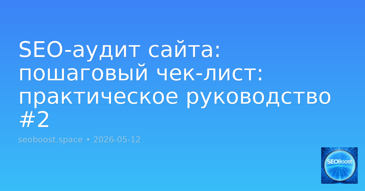 SEO-аудит сайта: пошаговый чек-лист: практическое руководство #2