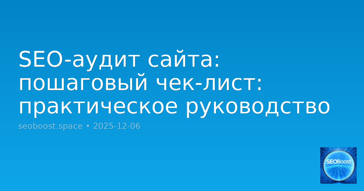 SEO-аудит сайта: пошаговый чек-лист: практическое руководство