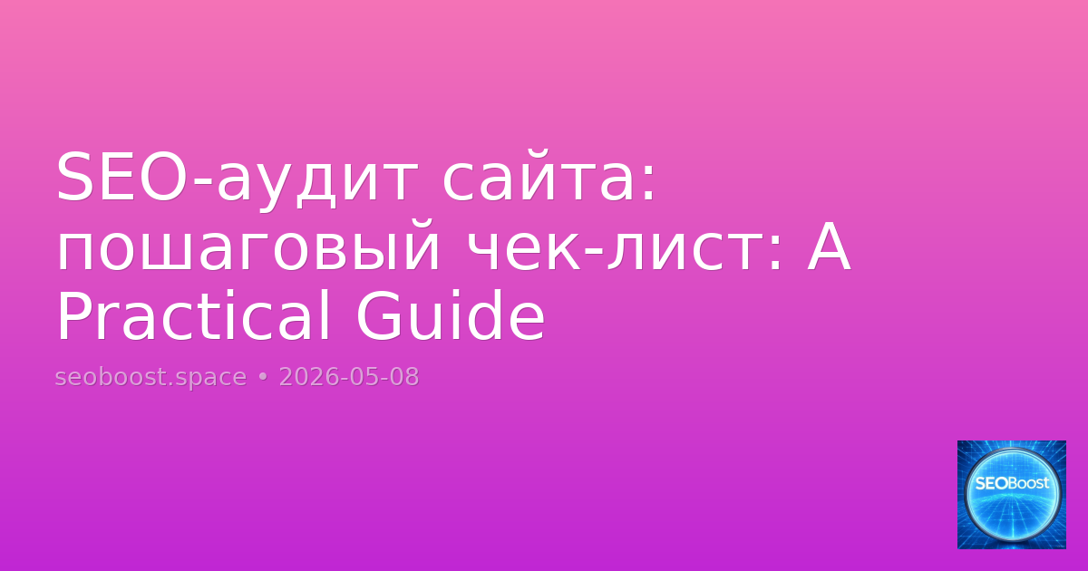 SEO-аудит сайта: пошаговый чек-лист: A Practical Guide