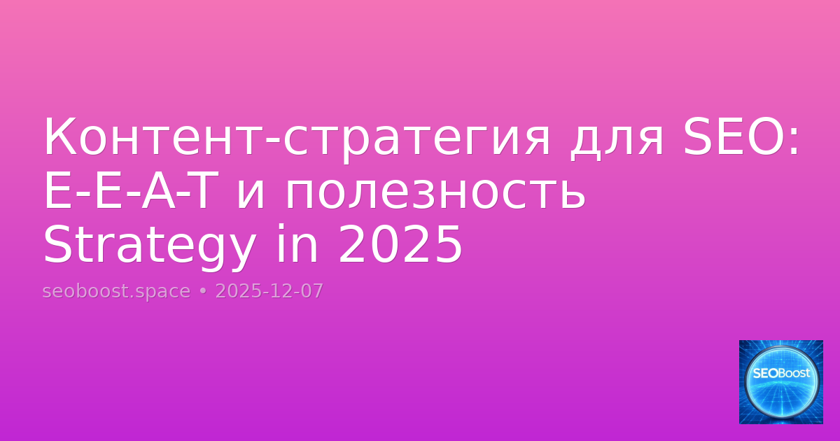 Контент-стратегия для SEO: E-E-A-T и полезность Strategy in 2025