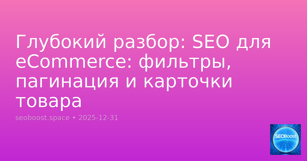 Глубокий разбор: SEO для eCommerce: фильтры, пагинация и карточки товара