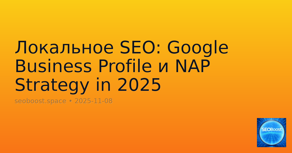 Локальное SEO: Google Business Profile и NAP Strategy in 2025
