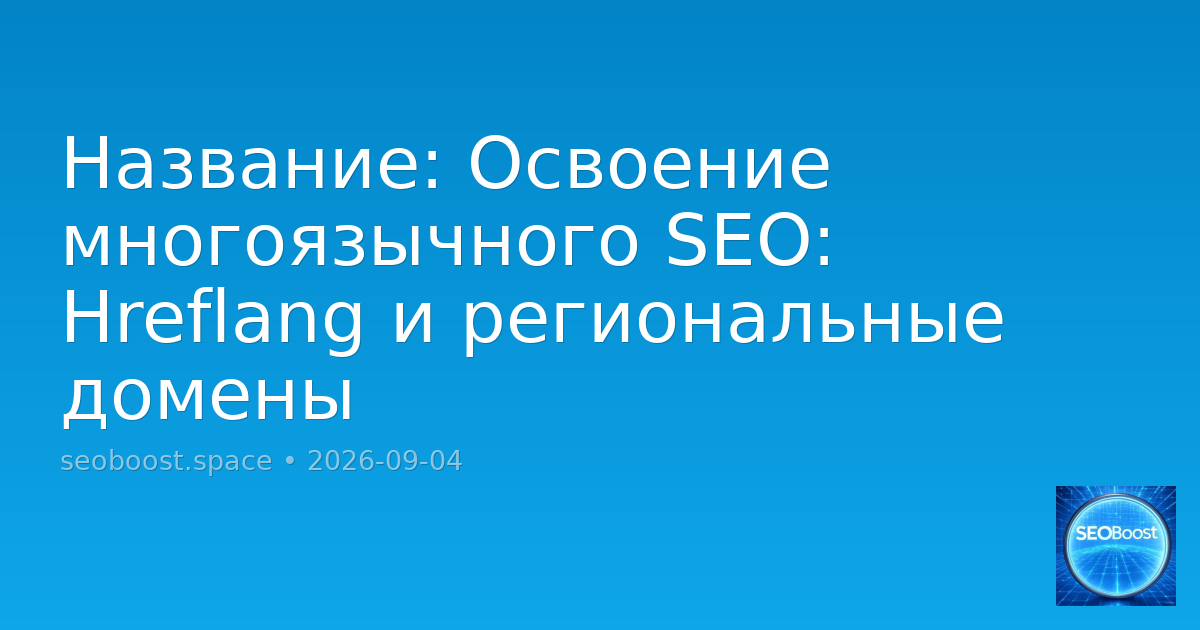Название: Освоение многоязычного SEO: Hreflang и региональные домены