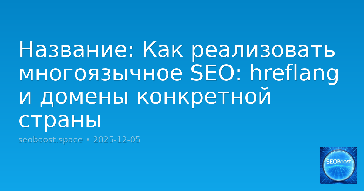 Как реализовать многоязычное SEO: hreflang и домены конкретной страны