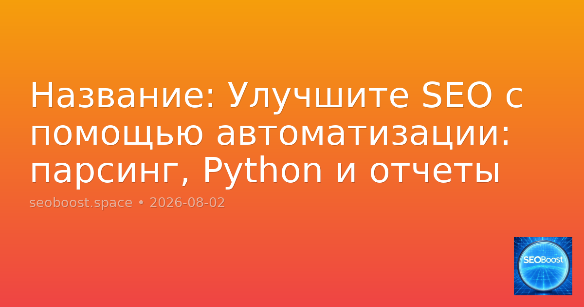 Название: Улучшите SEO с помощью автоматизации: парсинг, Python и отчеты