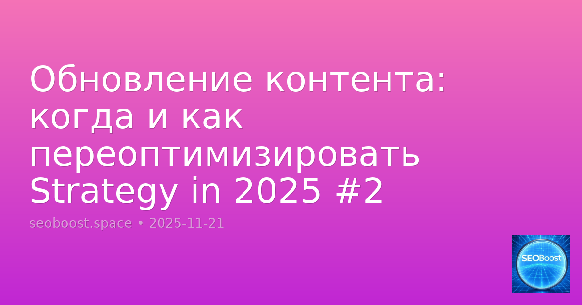 Обновление контента: когда и как переоптимизировать Strategy in 2025 #2