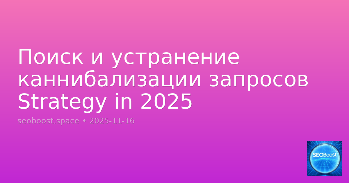 Поиск и устранение каннибализации запросов Strategy in 2025