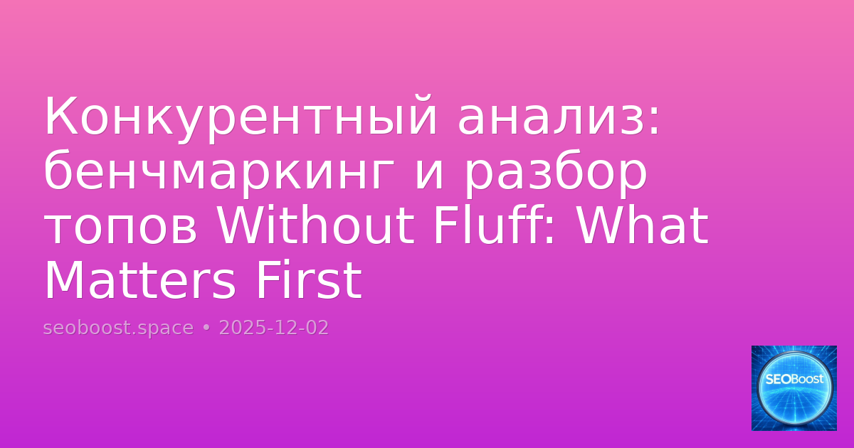 Конкурентный анализ: бенчмаркинг и разбор топов Without Fluff: What Matters First