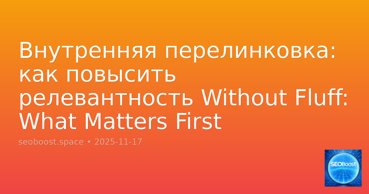 Внутренняя перелинковка: как повысить релевантность Without Fluff: What Matters First